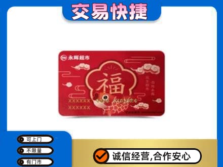 贵港高价回收永辉超市卡