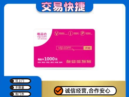 贵港高价回收唯品会卡
