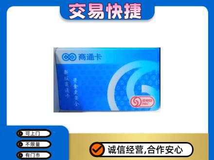 贵港购物卡回收商通卡.jpg
