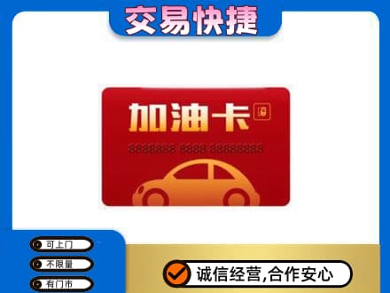 贵港购物卡回收加油卡2.jpg