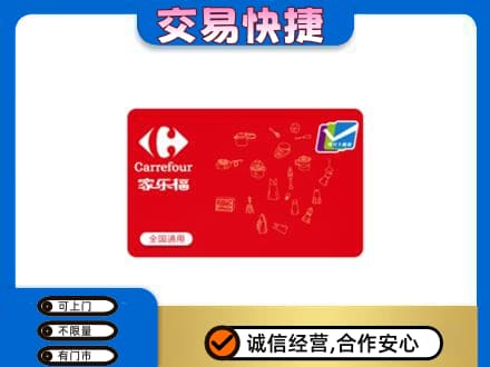 贵港回收家乐福卡