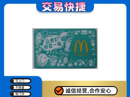 贵港购物卡回收麦当劳卡.jpg