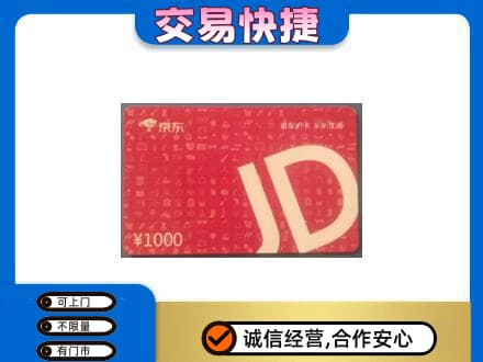 贵港高价回收京东卡