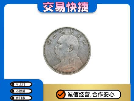 贵港高价回收袁大头