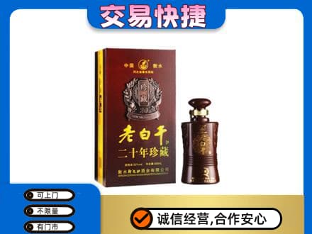 贵港名酒回收老白干20年.jpg